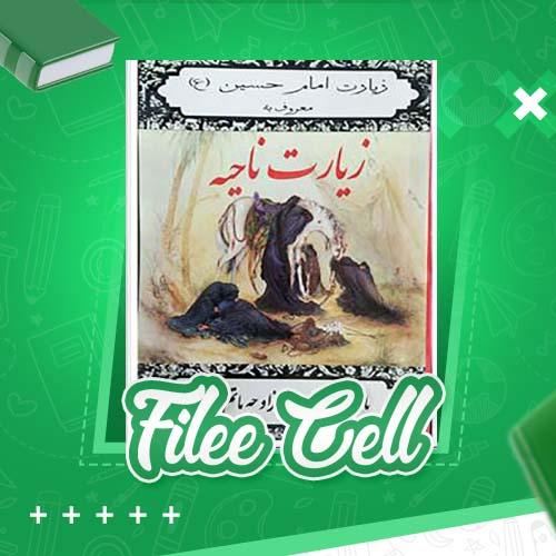 دانلود کتاب زیارت امام حسین (ع) زیارت ناحیه (PDF) 97 صفحه